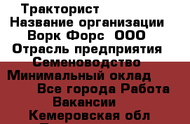 Тракторист John Deere › Название организации ­ Ворк Форс, ООО › Отрасль предприятия ­ Семеноводство › Минимальный оклад ­ 49 500 - Все города Работа » Вакансии   . Кемеровская обл.,Прокопьевск г.